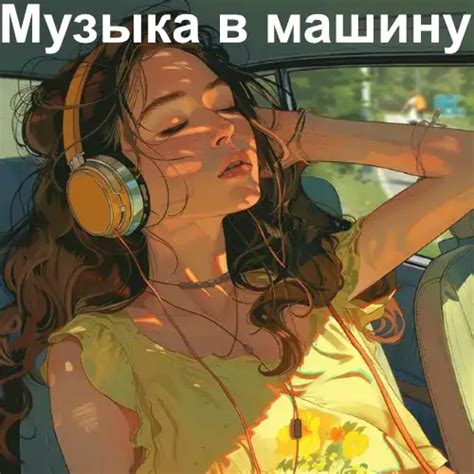 Популярная музыка 2025 слушать и скачать на телефон бесплатно на music ...