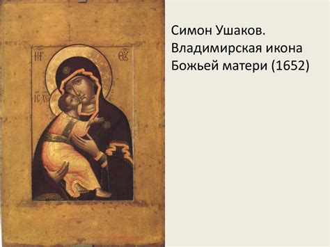 Выдающиеся иконописцы. Симон Ушаков (1626-1686) - презентация онлайн