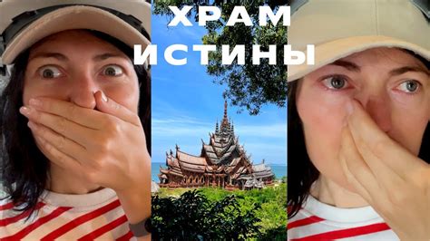 Храм Истины | Как познать истину жизни - YouTube