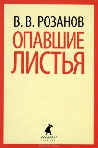 Книга "Опавшие листья" - Розанов Василий Васильевич скачать бесплатно ...