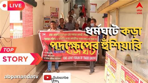 DA protest: ডিএ-র দাবিতে কাল ধর্মঘটের ডাক, কড়া পদক্ষেপের হুঁশিয়ারি ...