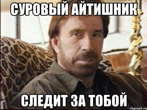 суровый айтишник следит за тобой, Мем чак норрис - Рисовач .Ру