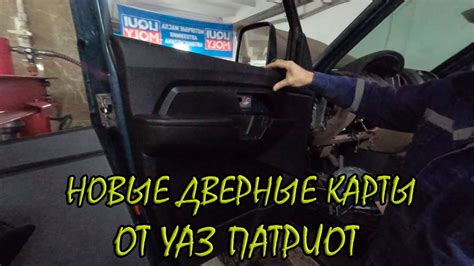 Установка новых дверных карт от патриота - YouTube