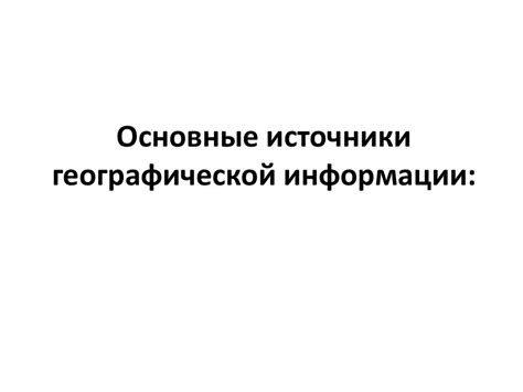 Методы географических исследований. Источники географической информации ...
