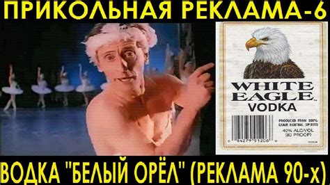 ВОДКА "БЕЛЫЙ ОРЁЛ"(РЕКЛАМА 90х). ПРИКОЛЬНАЯ РЕКЛАМА-6. - YouTube