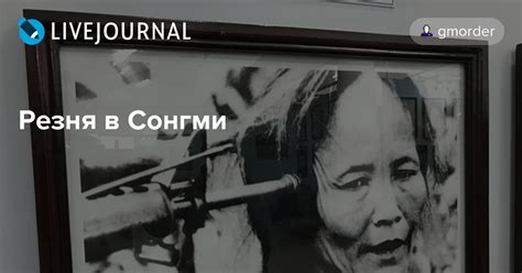 Резня в Сонгми: gmorder — LiveJournal