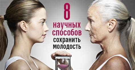 Вечная молодость