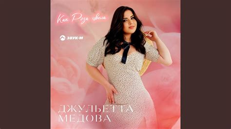 Как роза цвела - YouTube