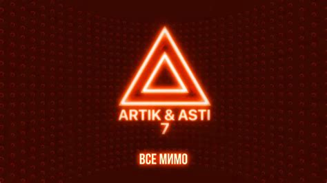ARTIK & ASTI - Все мимо - YouTube