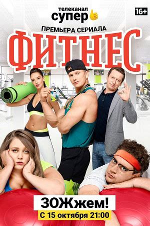 главные герои сериала фитнес