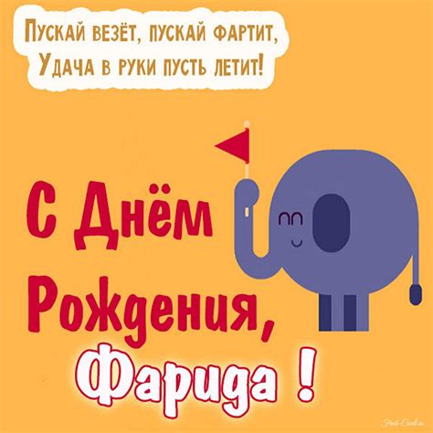 Открытки с днем рождения для Фариды
