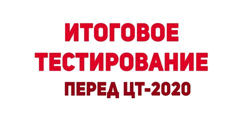 Итоговое тестирование / Подготовка к ЦТ-2020 - YouTube