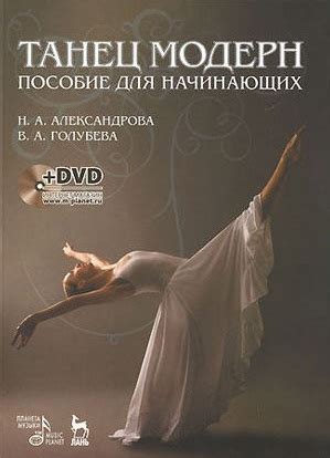 Танец модерн для начинающих