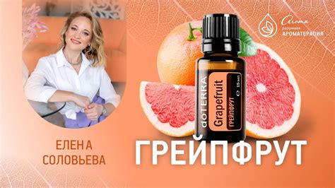 Масло грейпфрут компании doTERRA - YouTube