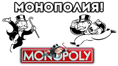 МОНОПОЛИЯ! - YouTube