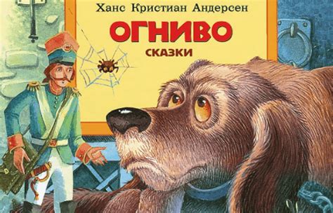 Андерсен - Огниво: краткое содержание, пересказ для читательского ...