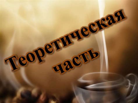 Кофеин и его влияние на организм человека - презентация онлайн