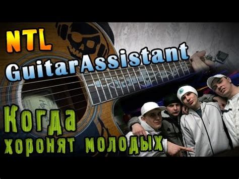 NTL - Когда хоронят молодых (Урок под гитару) - YouTube