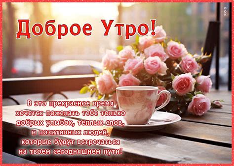 Доброе утро! Добрых улыбок, теплых слов, позитивных людей- Скачать ...