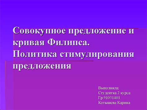 Совокупное предложение и кривая Филипса. Политика стимулирования ...