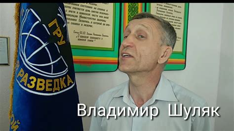 Владимир Шуляк - YouTube