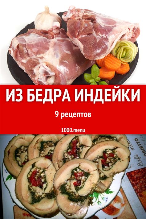 Бедро индейки - 25 рецептов приготовления пошагово - 1000.menu