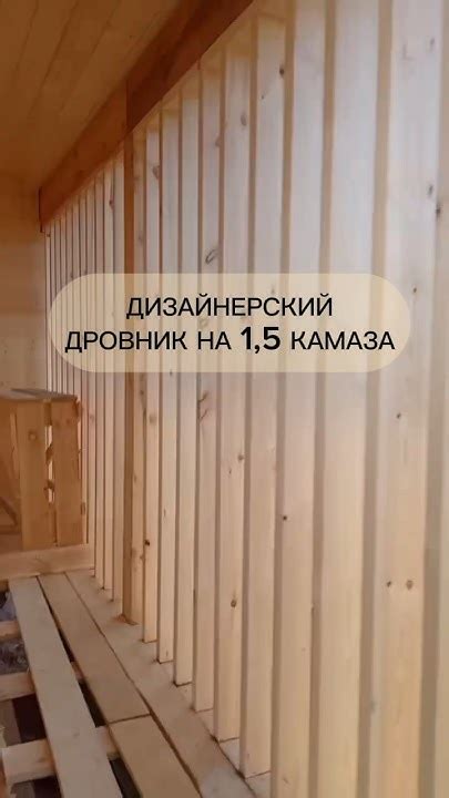 Дрова красиво🪵 #дача #дровник #стройка #беседка #архитектура #рейки # ...
