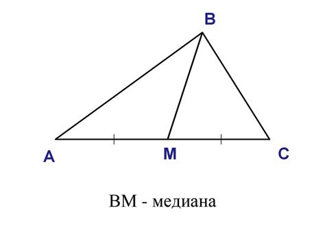 Свойства медиан треугольника - презентация онлайн