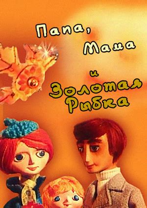 Мультфильм "Папа, мама и золотая рыбка" ("Father, mother and a goldfish ...