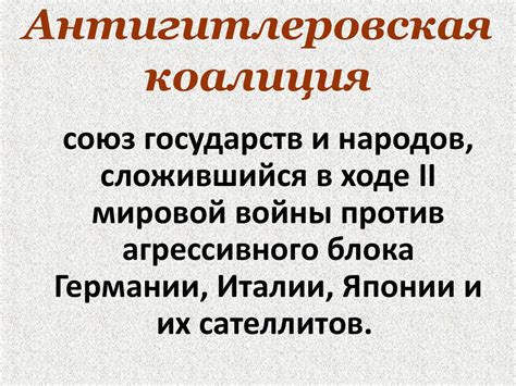 Антигитлеровская коалиция в годы второй мировой войны - презентация онлайн