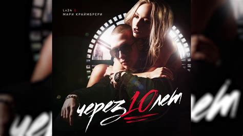 Lx24 и Мари Краймбрери - Через 10 лет - YouTube