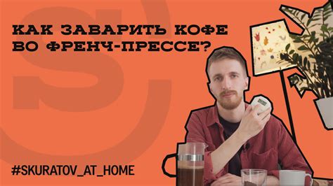 Брю-гид — Френч-пресс