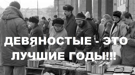 ДЕВЯНОСТЫЕ - ЭТО ЛУЧШИЕ ГОДЫ!!! - YouTube