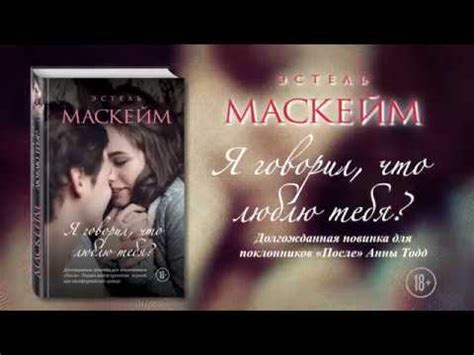 Эстель Маскейм «Я говорил, что люблю тебя?» - YouTube