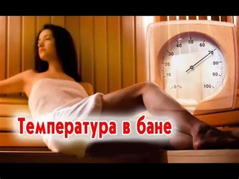 Температура в бане - YouTube