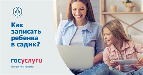 Как записать ребенка в детский сад через Госуслуги в интернете