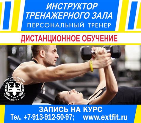 Дистанционное обучение. Тренер-преподаватель тренажерного зала ...