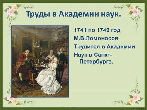 «Ломоносов» презентация о биографии Михаила Васильевича к уроку литературы