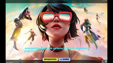 КАК РЕШИТЬ ПРОБЛЕМУ ФОРТНАЙТ НЕВОЗМОЖНО ПОДКЛЮЧИТЬСЯ К СЕРВЕРАМ - YouTube