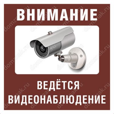 Купить табличку ведется видеонаблюдение в Москве