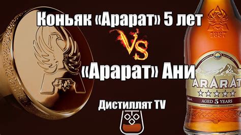 Коньяк «Арарат 5» (Ереванский Коньячный Завод) сравнение с Арарат Ани ...
