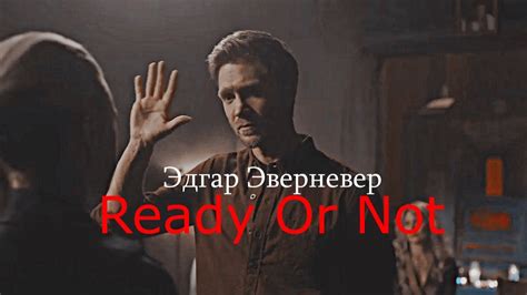 Эдгар Эверневер|Ready Or Not - YouTube