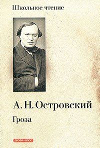 Гроза скачать fb2, epub, pdf, rtf, txt книгу Островский Александр ...