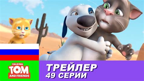Трейлер - Говорящий Том и Друзья, 49 серия - YouTube