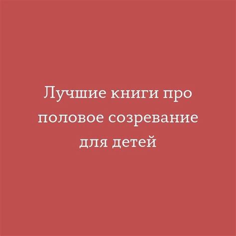 Полезные книги о половом созревании для детей Периодически сталкиваюсь ...