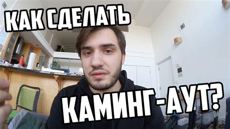 Как сделать каминг-аут и не облажаться? - YouTube