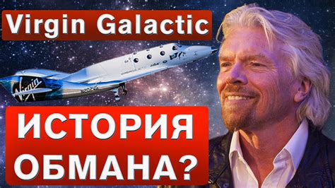 ВСЯ ИСТОРИЯ КОМПАНИИ VIRGIN GALACTIC? Почему падают акции Virgin ...