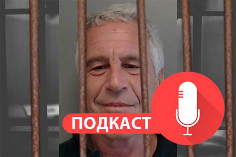 Джеффри Эпштейн — головокружительный взлёт и болезненное человеческое ...
