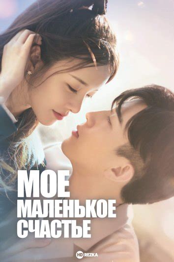 Смотреть сериал Мое маленькое счастье онлайн бесплатно в хорошем качестве