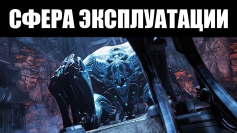 Warframe | СФЕРА ЭКСПЛУАТАЦИИ - гайд по уничтожению 🕷 - YouTube